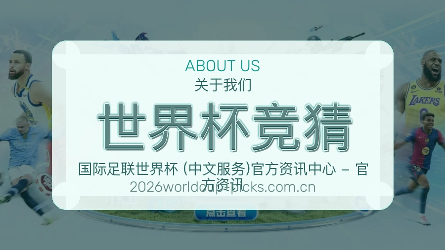 世界杯竞猜赛事内容覆盖