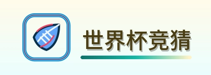 世界杯竞猜 logo
